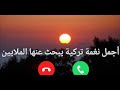 أفضل نغمة رنين تركية    أفضل نغمة رنين للموبايل    رنات هاتف تركية مشهورة دندنها