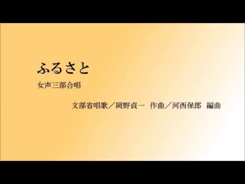 ふるさと（女声３部・アルト練習用）