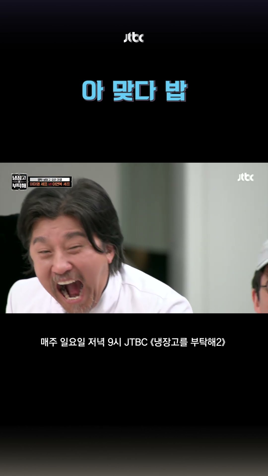 한식에 밥이 없는 이슈 #냉장고를부탁해2 #shorts