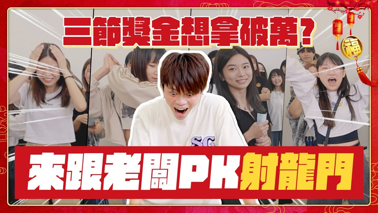 【哈佛工作室】三節獎金想拿破萬元？來跟老闆PK射龍門啊！【蔡阿嘎Life】