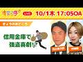 【🏦演劇の街・豊岡　信用金庫で「強盗喜劇」!?】キャッチ＋（10月1日木曜日）