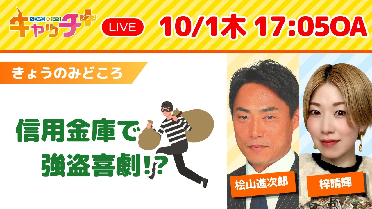 【🏦演劇の街・豊岡　信用金庫で「強盗喜劇」!?】キャッチ＋（10月1日木曜日）
