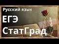 Русский язык. СтатГрад - 2017-2018 г. Ноябрь. ЕГЭ. Разбор