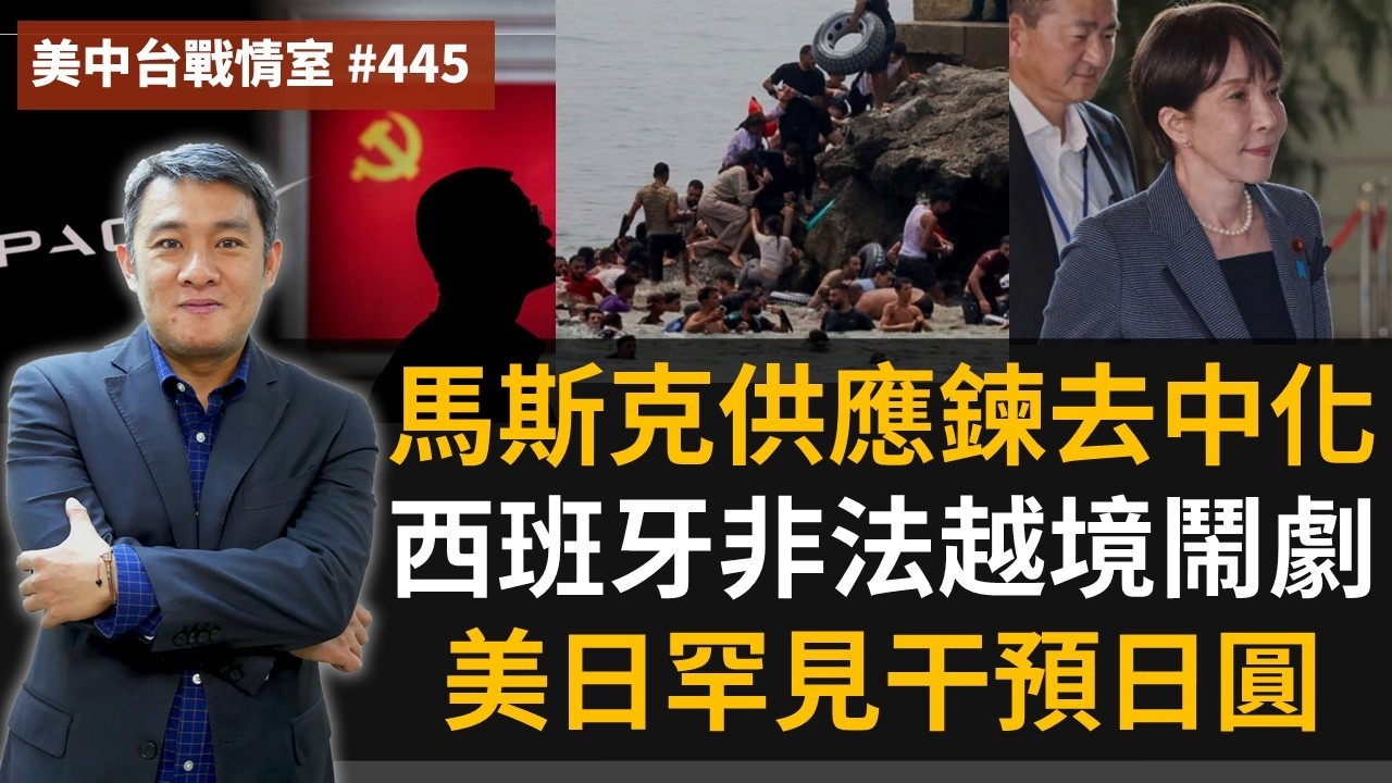 【美中台戰情室】#445 馬斯克供應鍊去中化 + 西班牙非法越境鬧劇 + 美日罕見干預日圓 縮圖