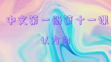 11、中文第1册第11课:认方向