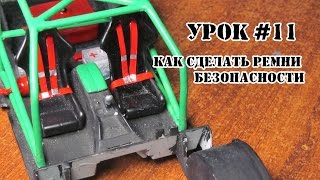 Урок #11 - Как сделать Ремни Безопасности Урок #11 - Как сделать Ремни Безопасности