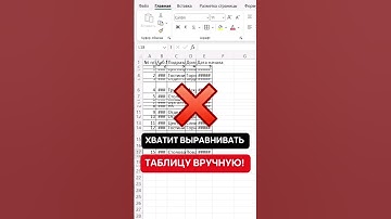 Хватит выравнивать таблицы вручную🚫 #эксель #эксельобучение #excel