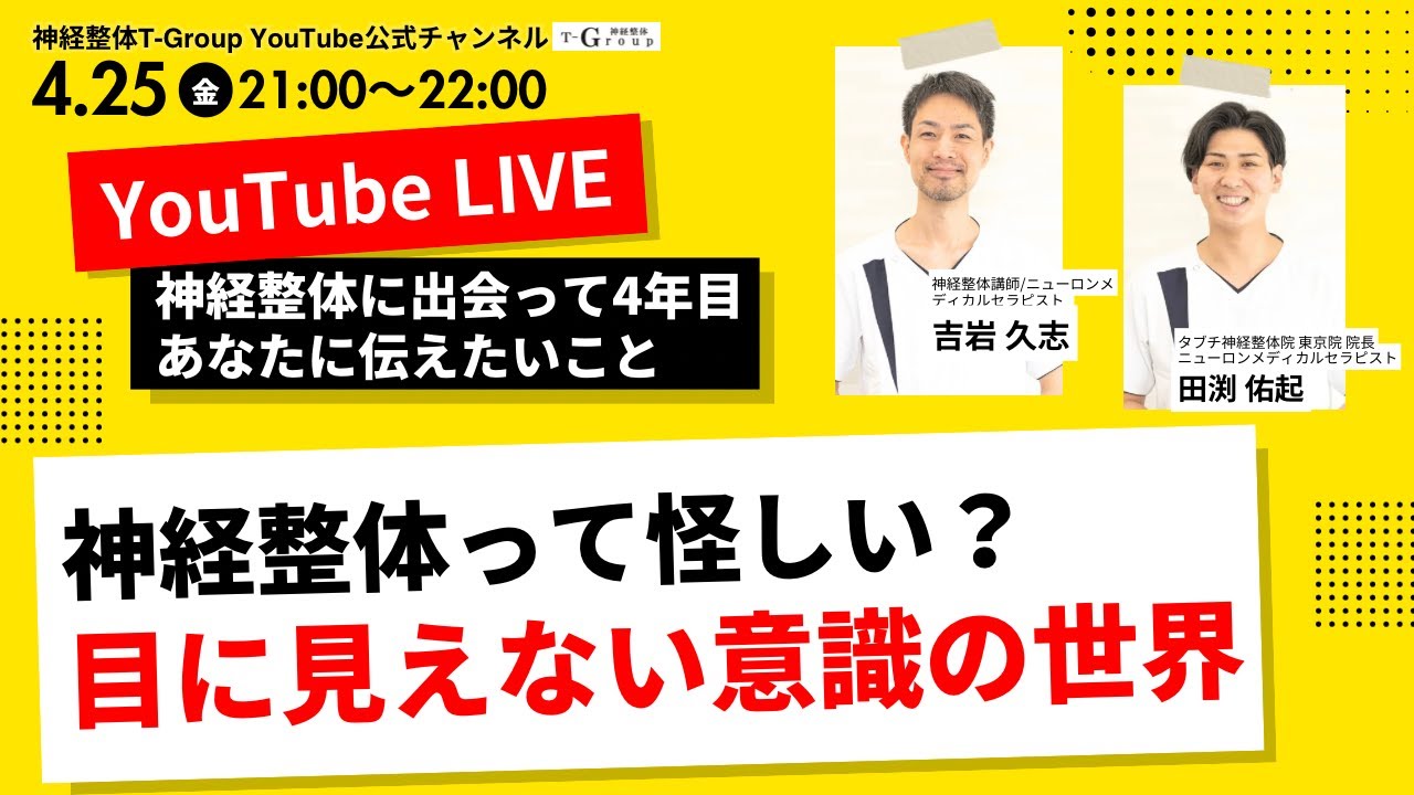 神経整体って怪しい？目に見えない意識の世界 - YouTube