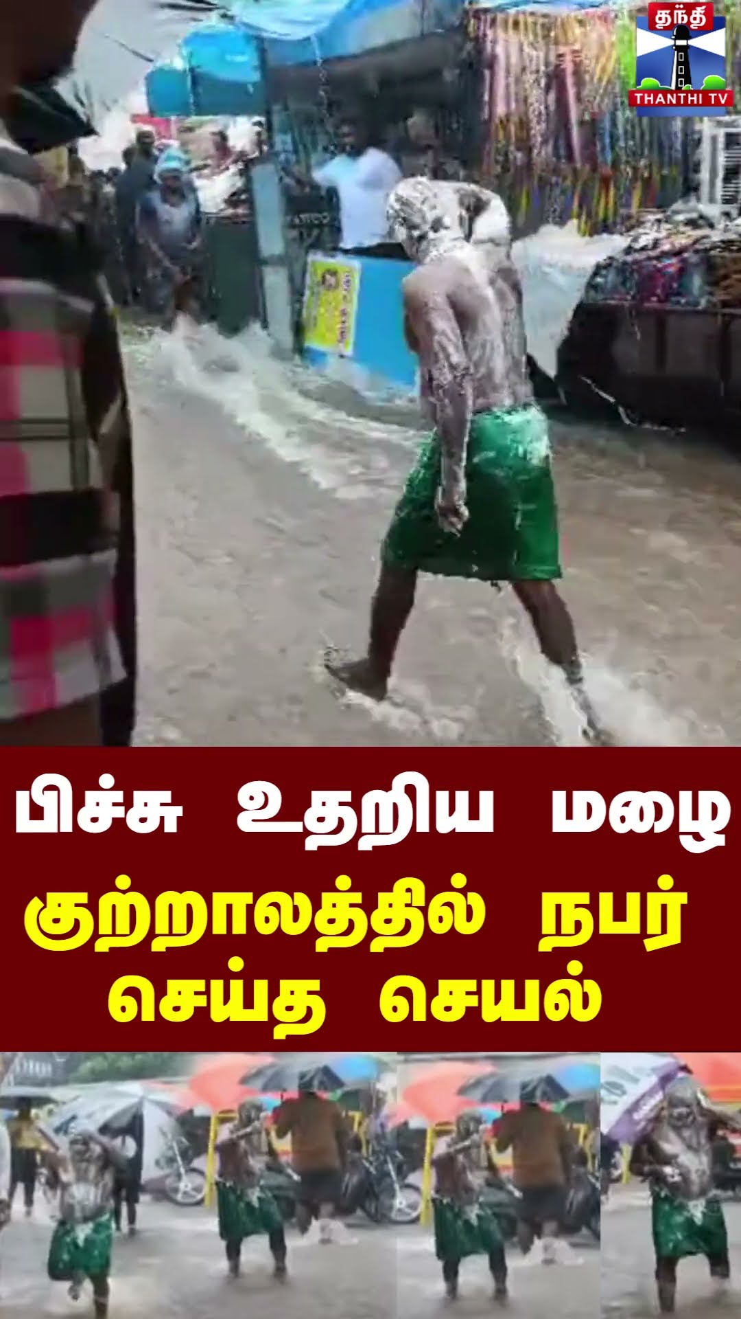 பிச்சு உதறிய மழை குற்றாலத்தில் நபர் செய்த செயல்