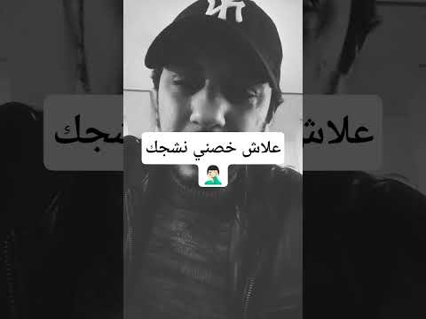 علاش خصني نشجك