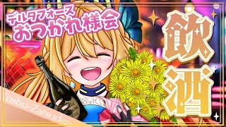 【お疲れ様飲酒雑談】案件2週間お疲れ様でした！飲酒雑談配信です👏【Vtuber 彩色いぶき】