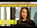 КАК ВЫБРАТЬ ШКАФ-КУПЕ? Советы консультанта