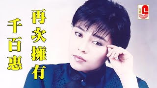 【原聲原影】千百惠 ‖ 再次擁有 #瑞華唱片（Best Audio Official Music Video）