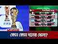 বিশ্বকাপের আজ রাতের ম্যাচসমূহ; কারা এগিয়ে থাকবে? | FIFA | WC 26 | Jamuna Sports