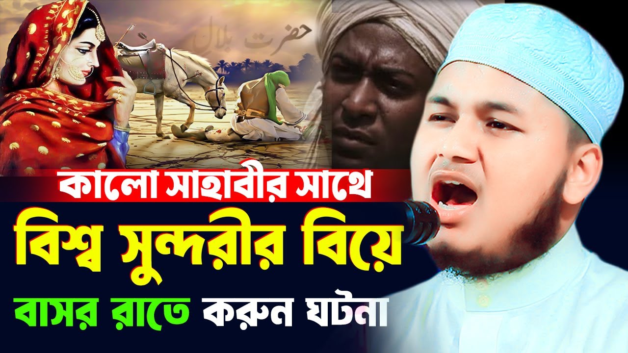 কালো সাহাবীর সাথে সুন্দরী যুবতীর বিবাহের ঘটনা । ক্বারী জুনায়েদ আল হাবিব কুমিল্লা