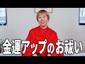 金運アップのお祓い