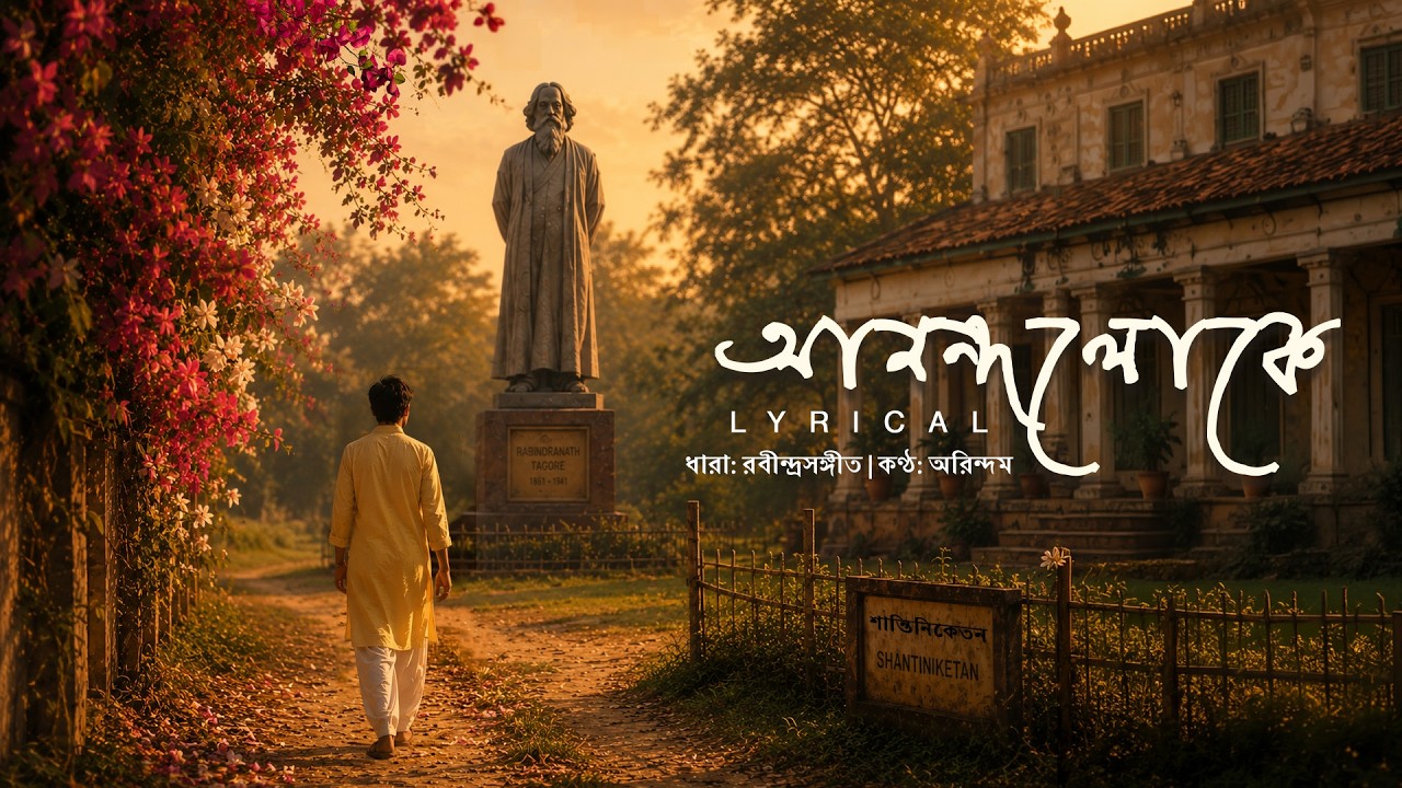 Anondolokey (আনন্দলোকে) - Lyrical | Arindom | RNT Project | Rabindra Sangeet | SVF Music