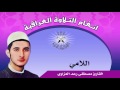 اللامي والدشت القارئ مصطفى رعد العزاوي
