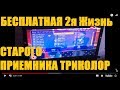 Бесплатная 2я ЖИЗНЬ старого приемника триколор