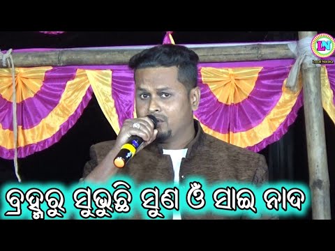 Bramaha Ru Subhuchi Suna Om Sai Nada  Odia Bhajana Song  By Pabitra Singer