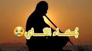 بكاء الناي Flute crying