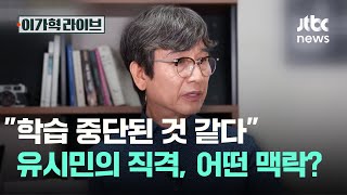 'It seems his learning has stopped': Rhee Si-hyun's direct hit, what's the context?｜Lee Ga-hyeok ...