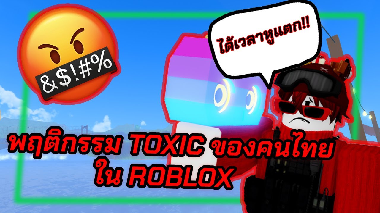 toxic player คือ  Update 2022  พฤติกรรม TOXIC ของคนไทย ใน ROBLOX