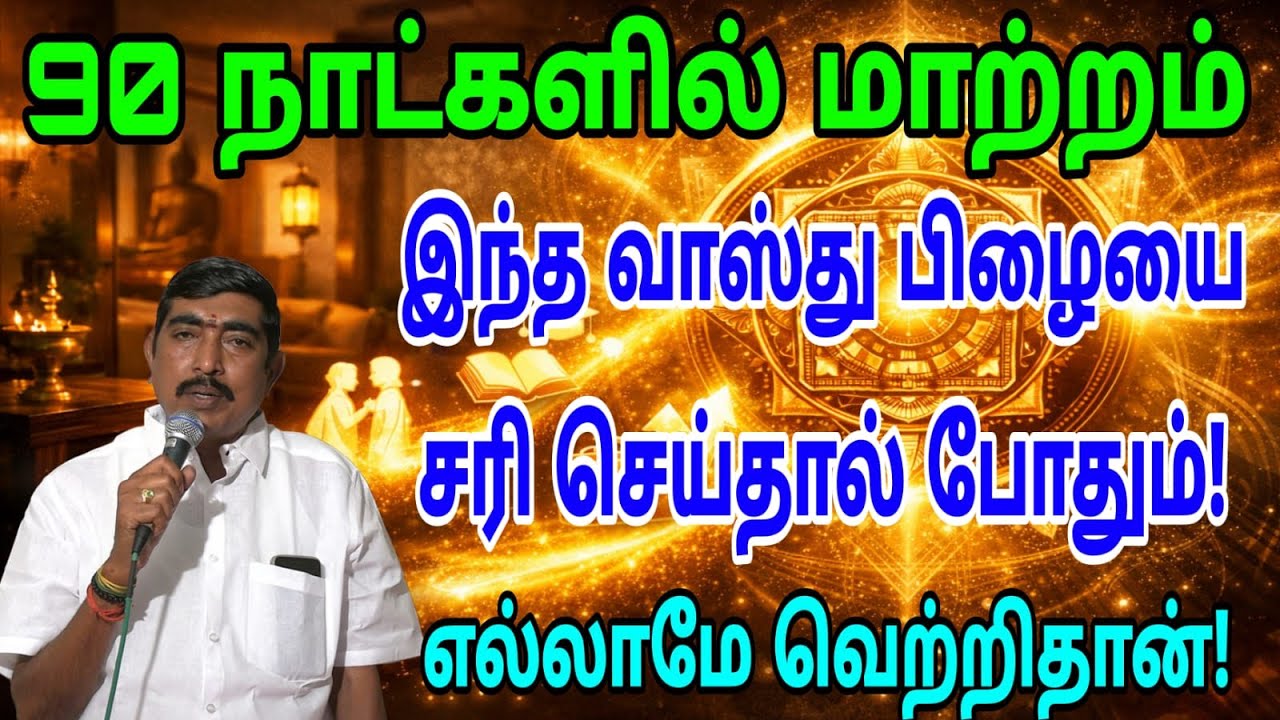 #வீட்டில் இந்த வாஸ்து பிழை இருந்தால் திருமணம், தொழில் எல்லாம் தடை!|வீட்டில் நிம்மதி இருக்காது?