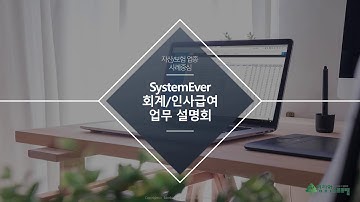 클라우드 SaaS ERP SystemEver(시스템에버) 회계·인사급여 업무 설명 3편