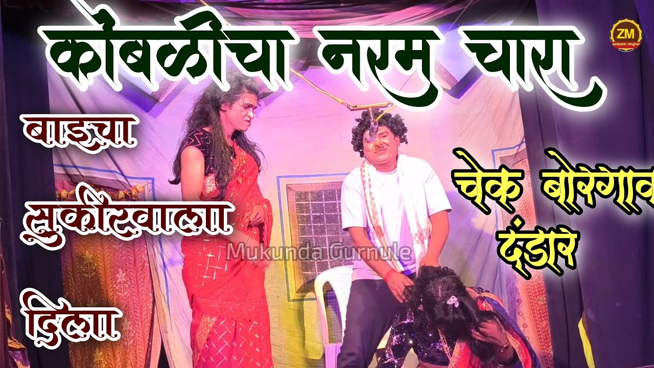 बाईचा सुकीरवाला दिला | कोंबळीचा नरम चारा | चेक बोरगाव दंडार | Mukunda Gurnule.