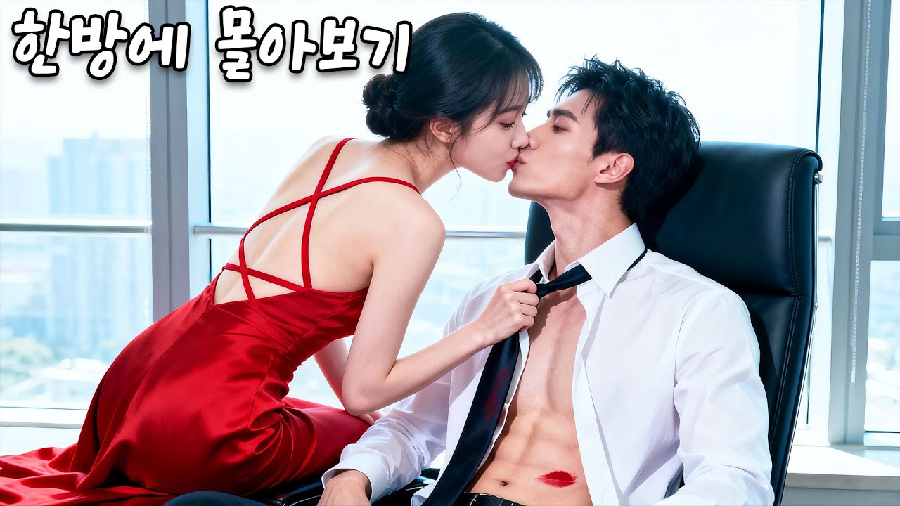 그녀는 술에 취해 냉정한 사장과 하룻밤을 보냈고, 다음날 급히 도망치려다 그의 품에 붙잡혔다.