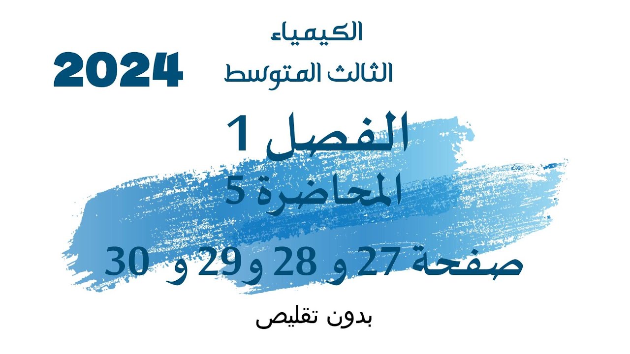 الكيمياء // الثالث المتوسط // الفصل 1 // المحاضرة 5 // صفحة 27 و 28 و 29 و 30 // 2024 // بدون تقليص