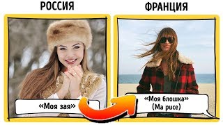 КАК НАЗЫВАЮТ ДРУГ ДРУГА ВЛЮБЛЕННЫЕ В РАЗНЫХ СТРАНАХ screenshot 5