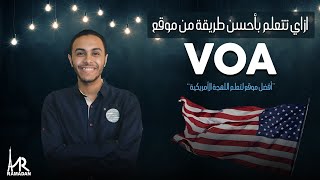 اسهل طريقة لتعلم من موقع صوت أمريكا VOA screenshot 1