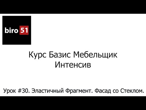 Урок #30. Эластичный Фрагмент. Фасад со Стеклом. Базис Мебельщик Онлайн 2023. Интенсивный Курс.