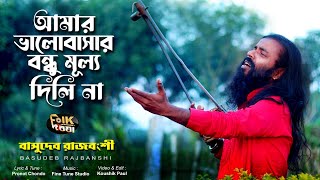 Video thumbnail of "আমার ভালোবাসার বন্ধু মূল্য দিলি না lAmar Valobasar Bondhu l Basudeb Rajbanshi l Folk Doriya"