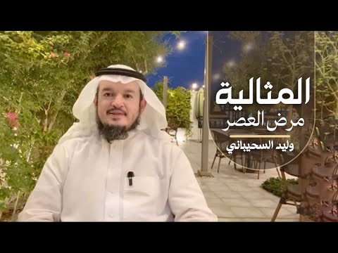 المثالية مرض العصر وليد السحيباني