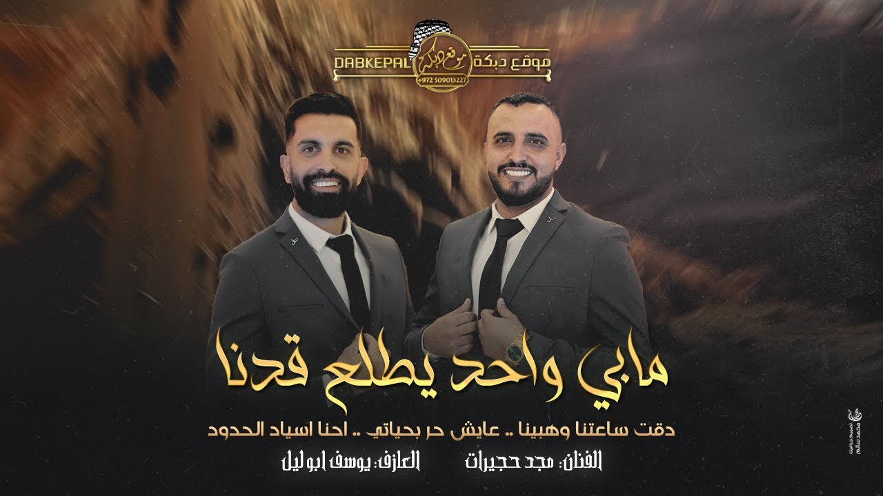 مابي واحد يطلع كدنا - دقت ساعتنا وهبينا - عايش حر بحياتي || ترندات - مجد حجيرات  ويوسف ابوليل 2024