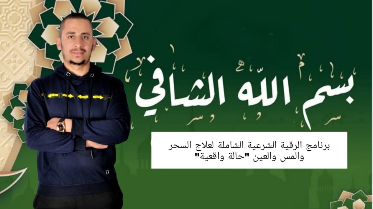 كيف تشافت من سحـ،،ـرها القـ،ـديم ومتى جاءتها البشرى بفضل الله تعالى ...