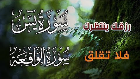 سورة يس + سورة الواقعة تلاوة هادئة تريح القلب استمع بنية الرزق والبركة