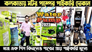 ব্র্যান্ডেড কোম্পানির জলের পাম্প সাবমার্সিবলের সেরাঠিকানা/Kirloskar Water Pump Wholesaler in Kolkata