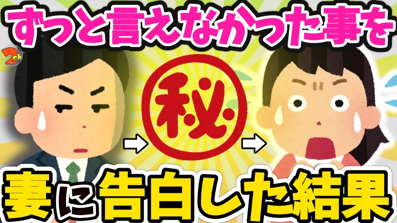 【2ch面白いスレ】ずっと言えなかったことを妻に告白した結果…。妻に愛してると言ってみるスレからピックアップ【ゆっくり】