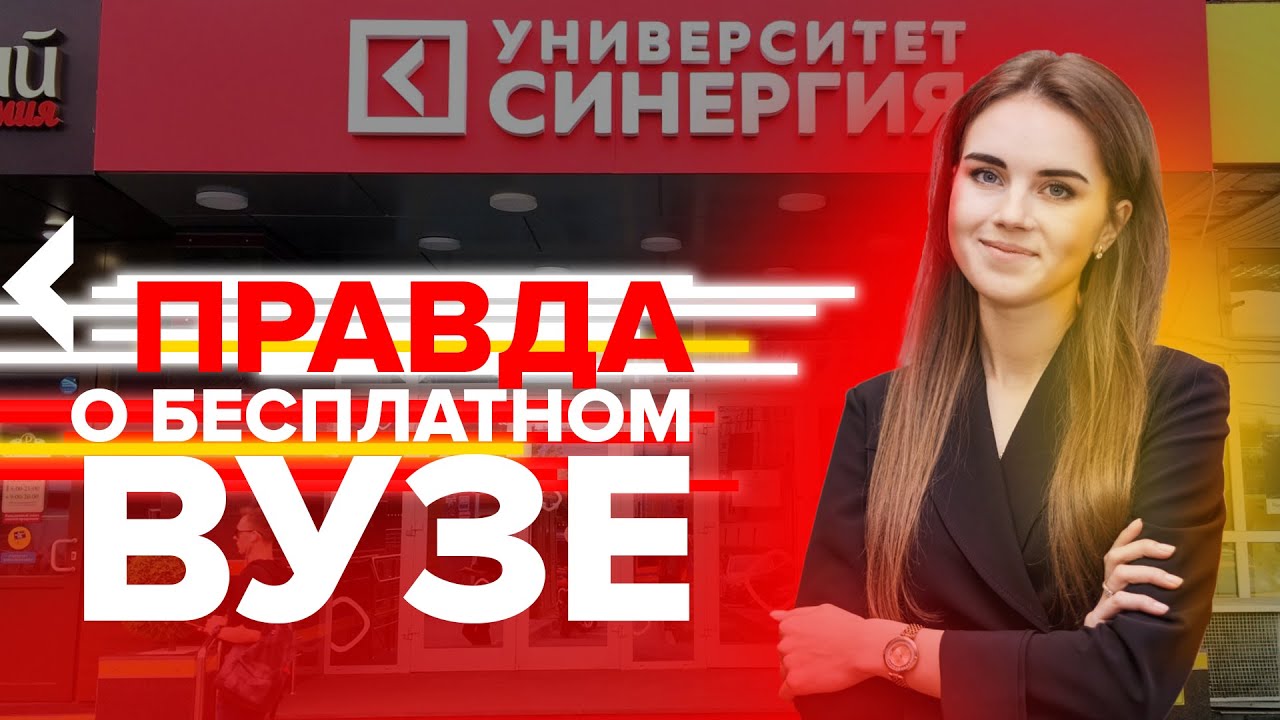 Университет Синергия обучает бесплатно и трудоустраивает [ Кадровый ...