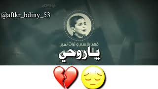 فهد بلاسم اغنية  ياروحي هس توني سرت♥️♥️♥️