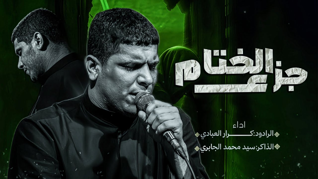 جزع الختام يصحون زينب طلعوها //ملا كرار العبادي // الذاكر سيد محمد الجابري