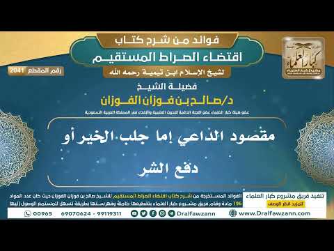 [2041] مقصود الداعي إما جلب الخير أو دفع الشر I الشيخ صالح الفوزان