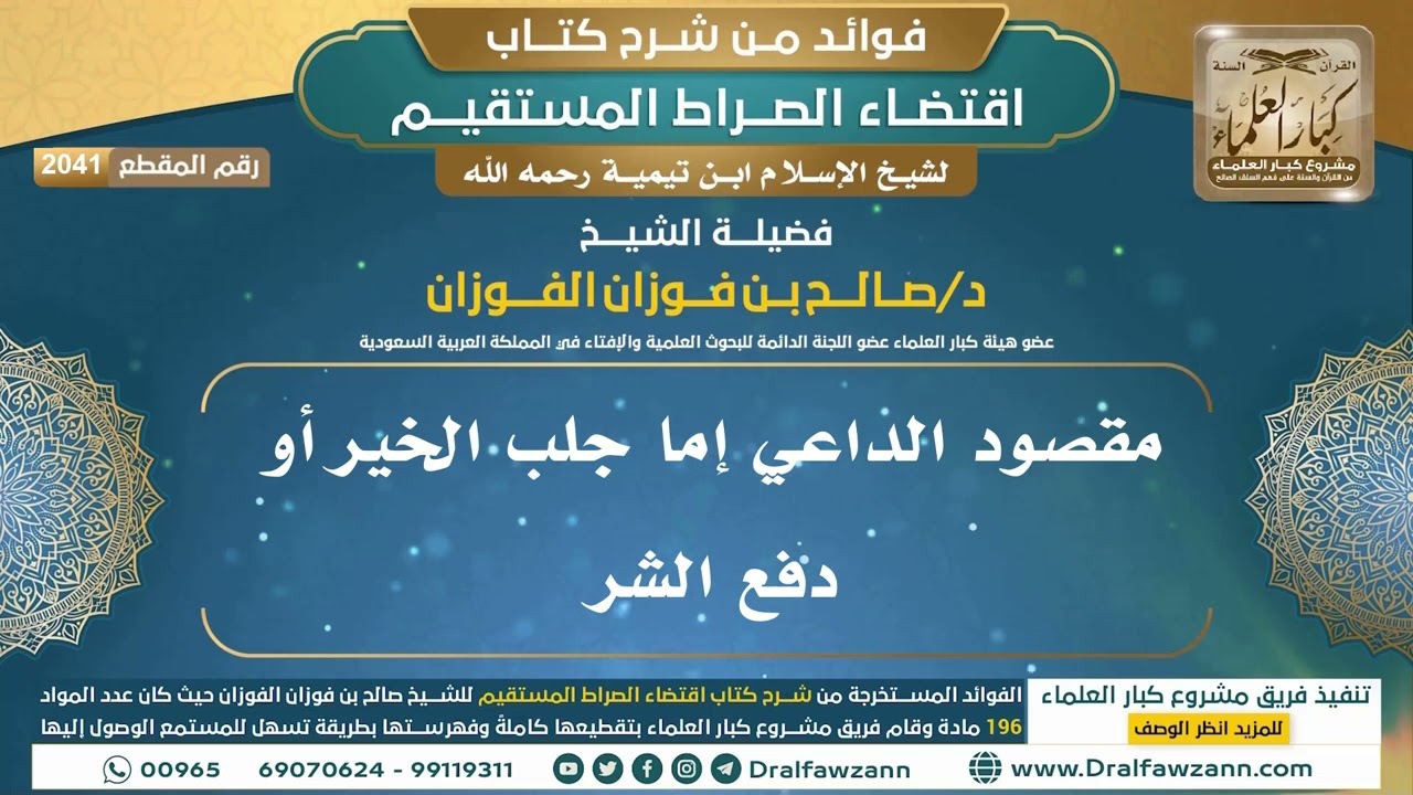 [2041] مقصود الداعي إما جلب الخير أو دفع الشر I الشيخ صالح الفوزان