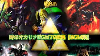 任天堂 ゼルダの伝説時のオカリナbgm79曲 Bgm曲集 Youtube