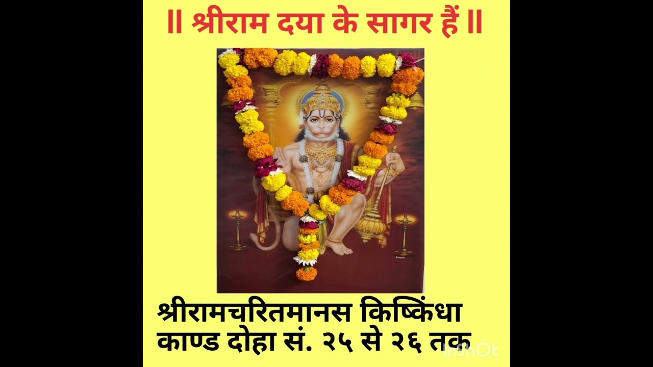 श्रीरामचरितमानस किष्किंधा काण्ड दोहा सं. २५ से २६ तक 