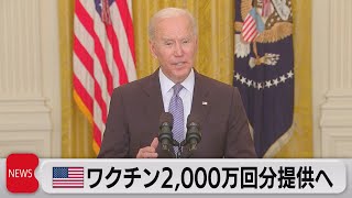 バイデン政権新たにワクチン2,000万回分を提供（2021年5月18日）